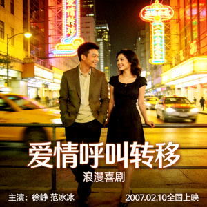 浪漫喜剧《爱情呼叫转移》海报 - 都市男女爱情故事场景